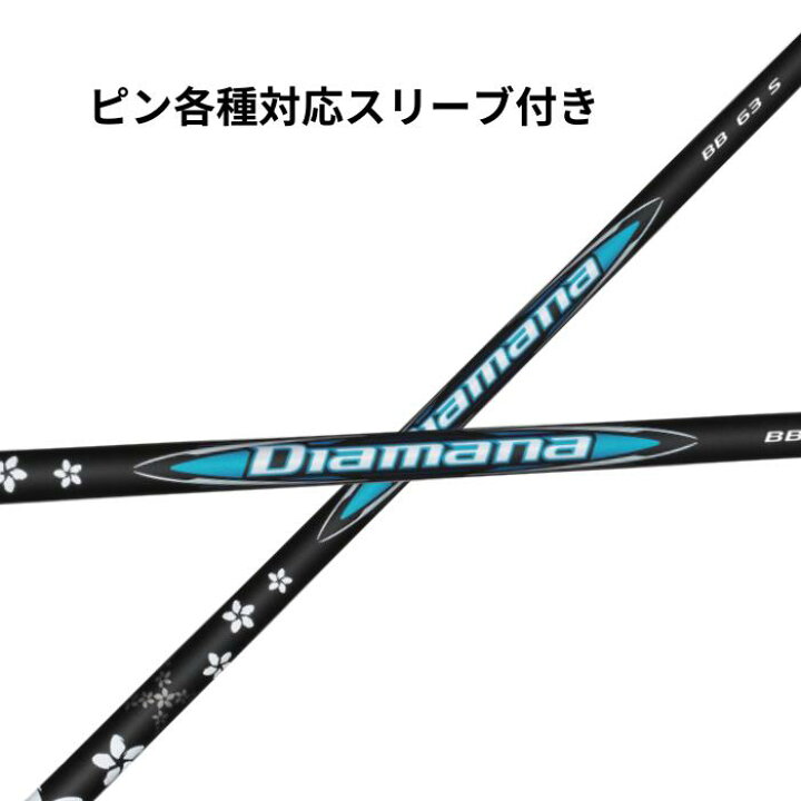 楽天市場】三菱ケミカル ディアマナ Diamana BBシリーズ ピン （非純正  