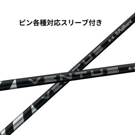 【クーポン配布中！】 ピン (非純正) 各種対応 スリーブ付き フジクラ 24 VENTUS BLACK 24 ベンタス ブラック 5S 5X 6S 6X 7S 7X 8X fujikura シャフト ゴルフ スリーブ付きシャフト ドライバーシャフト ベンタスシャフト ヴェンタスブラック ベンタスブラック 日本仕様