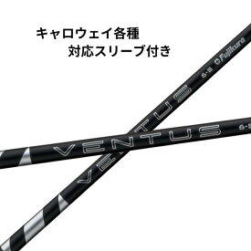 【クーポン配布中！】 キャロウェイ (非純正) 各種対応 スリーブ付き フジクラ FUJIKURA 24 VENTUS BLACK 24 ベンタス ブラック 日本仕様 ベンタスブラック キャロウェイスリーブ付きシャフト ベンタスシャフト シャフト 交換 ゴルフ シャフト交換 リシャフト ゴルフ