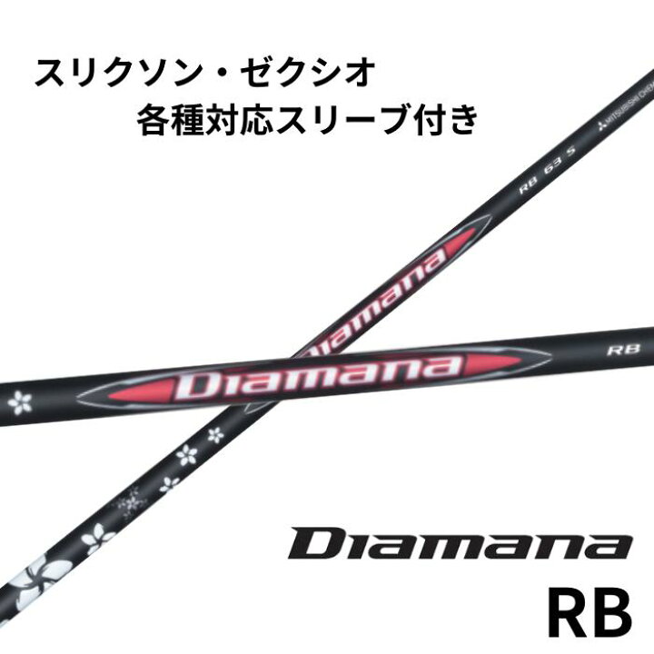 楽天市場】三菱ケミカル ディアマナ Diamana RBシリーズ スリクソン 