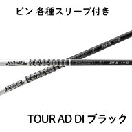グラファイトデザイン TOUR AD DI ツアーAD DI ブラックカラーモデル ピン（純正）各種スリーブ付き シャ…