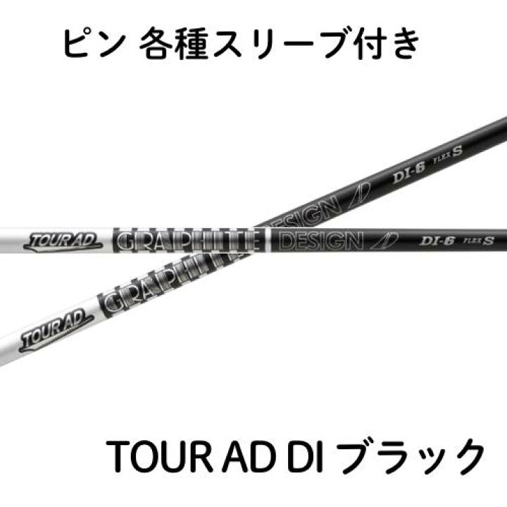 楽天市場】グラファイトデザイン TOUR AD DI ツアーAD DI ブラック 
