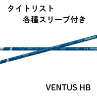 フジクラ VENTUS ヴェンタス ハイブリッド ブルー タイトリスト各種対応(非純正)スリーブ VENTUS HB 日本…