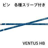 フジクラ VENTUS ヴェンタス ハイブリッド ブルー ピン各種対応(非純正)スリーブ VENTUS HB 日本仕様　【…
