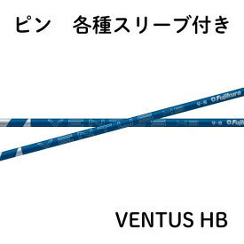 フジクラ VENTUS ヴェンタス ハイブリッド ブルー ピン各種対応(非純正)スリーブ VENTUS HB 日本仕様　【単体購入不可】【工賃無料】