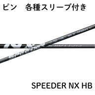 フジクラ スピーダー NX ハイブリッド ピン 各種対応 (非純正) スリーブ SPEEDER NX HB スピーダーnx fuj…