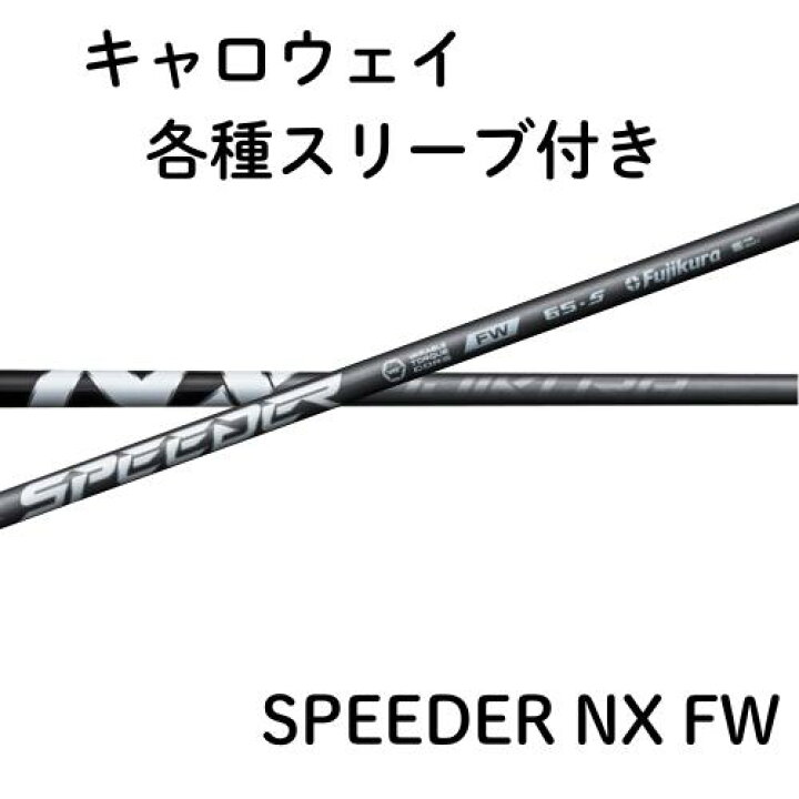 楽天市場】フジクラ スピーダー NX フェアウェイ キャロウェイ 各種 