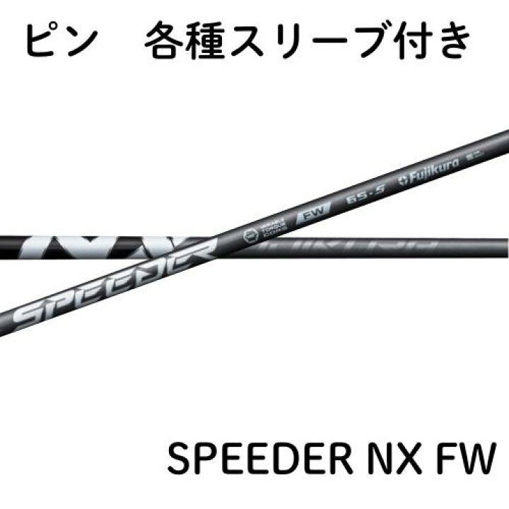 楽天市場】【4月10日発売予定】フジクラ スピーダー NX フェアウェイ 