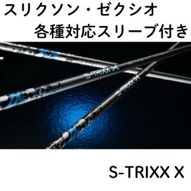 楽天市場】 スリーブ付きシャフト > エストリックス > S-TRIXX X 