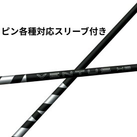ピン 各種対応 (非純正) スリーブ付き フジクラ シャフト VENTUS ヴェンタス ハイブリッド ブラック VENTUS HB BLACK 日本仕様 8S 8X 9X 10X fujikura ベンタスブラック ヴェンタスブラック ピンシャフト スリーブ付きシャフト fujikuraシャフト【単体購入不可】【工賃無料】