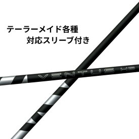 テーラーメイド各種対応(非純正)スリーブ付き フジクラ VENTUS ヴェンタス ハイブリッド ブラック VENTUS HB BLACK 日本仕様　【単体購入不可】【工賃無料】