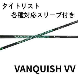 タイトリスト(非純正) 各種対応スリーブ付き 三菱ケミカル VANQUISH VV Driver ヴァンキッシュ ヴィヴィ ドライバー用