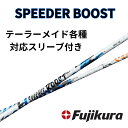 【クーポン配布中】SPEEDER BOOST テーラーメイド(非純正)各種対応スリーブ 単体販売不可 スピーダーブースト FUJIKUR…