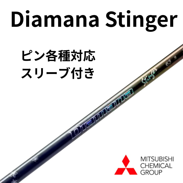楽天市場】Diamana Stinger ピン【純正】各種対応スリーブ付き 