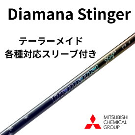 Diamana Stinger テーラーメイド【純正】各種対応スリーブ付き ディアマナスティンガー 三菱ケミカル ドライバー