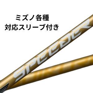フジクラ Speeder SPEEDER NX GOLD ドライバー用_スリーブ付 SPEEDER 
