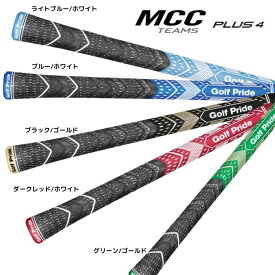 【オープニングセール！】ミッドサイズ ゴルフプライド Golf Pride マルチコンパウンド ウッド＆アイアン用グリップ MCC プラス4 TEAMS チームス ミッド 66g