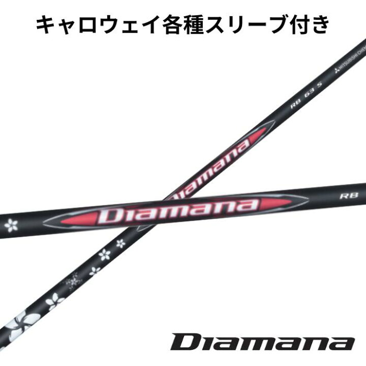 楽天市場】三菱ケミカル ディアマナ Diamana RBシリーズ キャロウェイ 