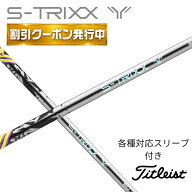 【9月販売予定】S-TRIXX Y エストリックス ワイ エストリックス タイトリスト (非純正)各種対応 スリーブ…