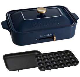 【送料無料】新品 BRUNO ブルーノ コンパクトホットプレート BOE021 プレート2種(たこ焼き 平面) レッド　ネイビー　ホワイト　 おしゃれ かわいい ふた付き 1200w