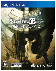 新品 STEINS;GATE 線形拘束のフェノグラム 通常版 PSVita / シュタインズ・ゲート / 科学アドベンチャー / 名作アドベンチャーゲーム