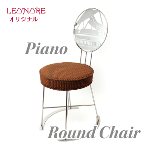 楽器ラウンドチェア ピアノ 椅子 ステンレス おしゃれ インテリア 家具 リビング 音楽教室 エントランス ピアノ発表会 記念品 ギフト プレゼント 新築祝い