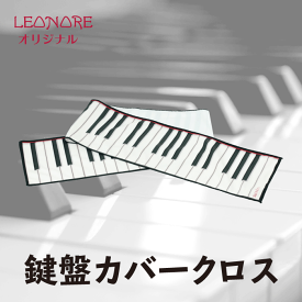 楽天市場 ピアノ 鍵盤 カバーの通販
