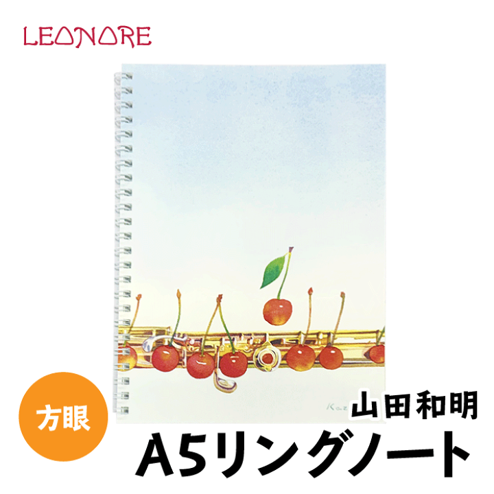 楽天市場 山田和明 A5 リングノート フルート 方眼 おしゃれ かわいい ステーショナリー 楽器 音楽雑貨 発表会 記念品 プチギフト プレゼント レオノーレ