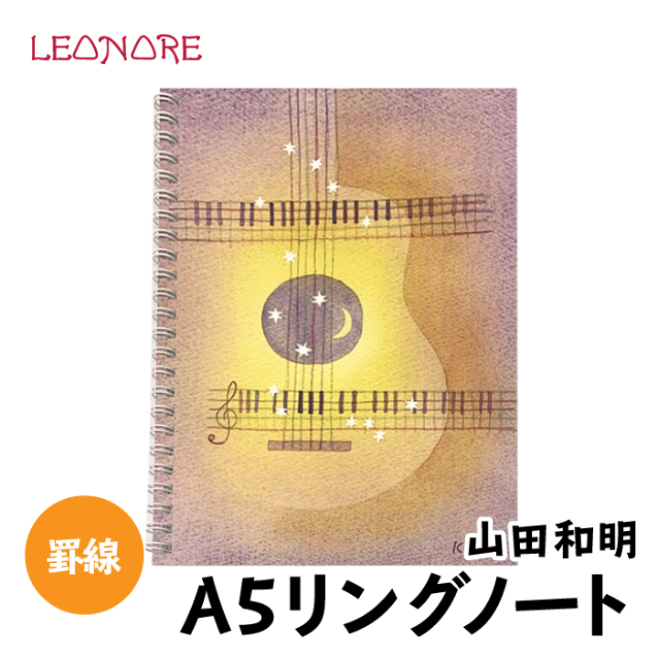 楽天市場 山田和明 A5 リングノート ギター 方眼 おしゃれ かわいい ステーショナリー 楽器 音楽雑貨 発表会 記念品 プチギフト プレゼント レオノーレ