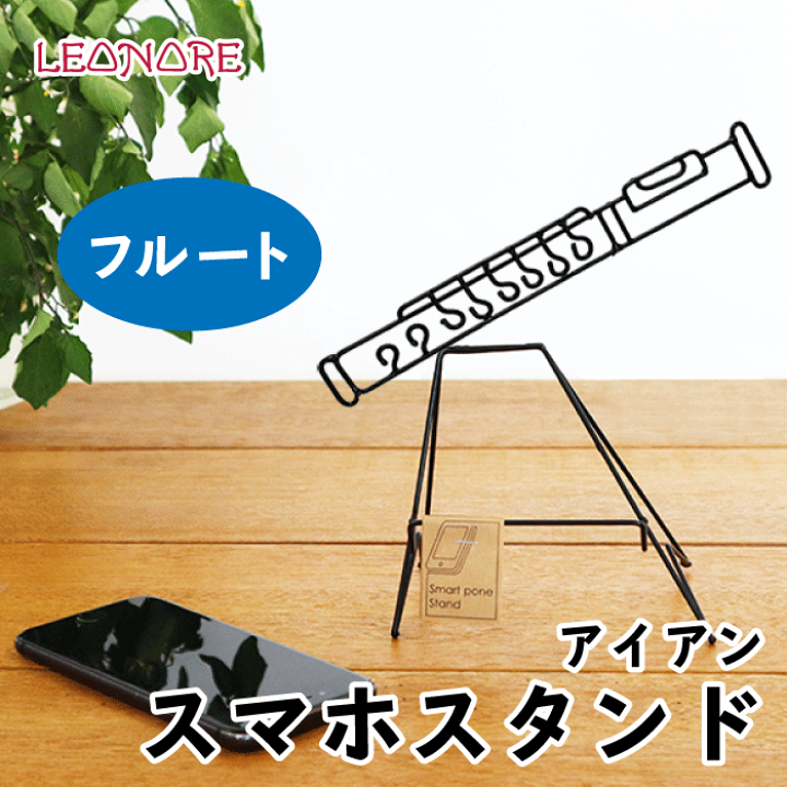 楽天市場 アイアン スマホスタンド フルート おしゃれ インテリア オブジェ 楽器 音楽雑貨 音楽グッズ 便利グッズ 発表会 記念品 ギフト プレゼント 贈り物 レオノーレ