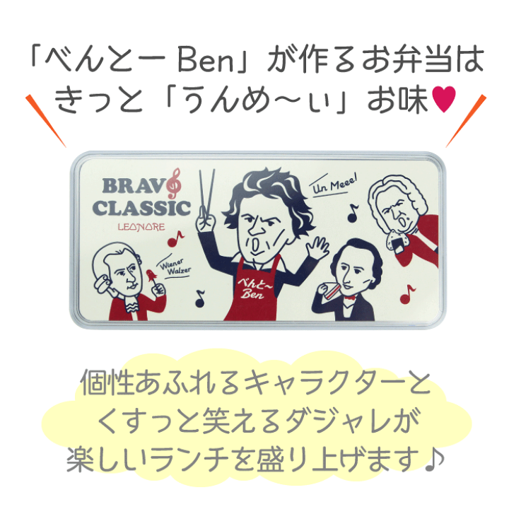 楽天市場】ベートーヴェンのべんとー箱 ランチボックス お弁当箱 2段