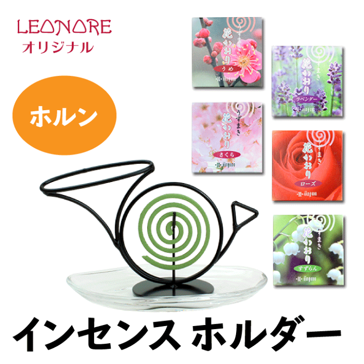 楽天市場 インセンスホルダー ホルン お香立て スタンド 渦巻き型 おしゃれ 音楽雑貨 音楽ギフト レオノーレ