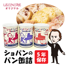 ショパンのパン缶詰　5年保存　卵不使用　まもり高める乳酸菌L-137　保存食　非常食　缶入りソフトパン　ブラボークラシック　モーツァルト　ベートーヴェン　バッハ　ショパン　音楽グッズ　プレゼント　ピアノ発表会　日本製　作曲家　音楽家