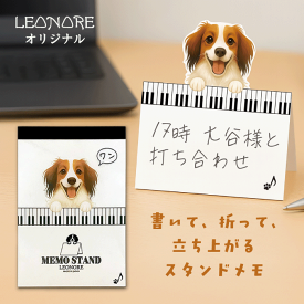 スタンドメモ　ピアノ　わんこ　犬　ドッグ　アニマル　コーイケルホンディエ　かわいい　発表会　記念品　音楽　雑貨　ステーショナリー　文房具