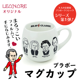 マグカップ　胸像　ブラボークラシック　モーツァルト　ベートーヴェン　バッハ　ショパン　音楽グッズ　音楽雑貨　発表会　音楽教室　プレゼント　ピアノ発表会　日本製　作曲家　音楽家　クラシック　MUSIC　レオノーレ