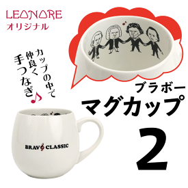 マグカップ　ブラボークラシック　手つなぎ　モーツァルト ベートーヴェン バッハ ショパン 音楽グッズ 音楽雑貨 発表会 音楽教室 プレゼント ピアノ発表会 日本製 作曲家 音楽家 クラシック MUSIC レオノーレ