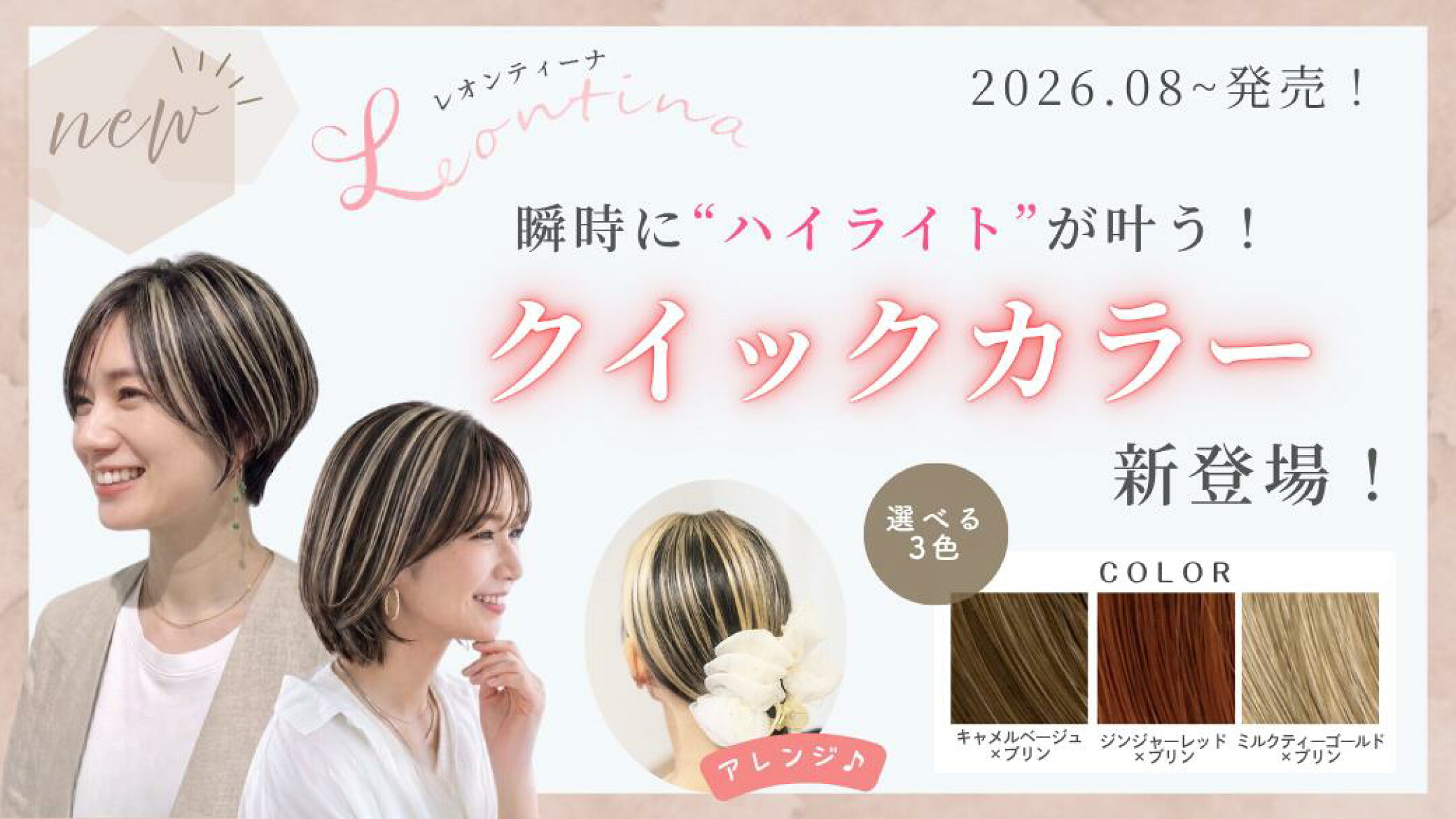 瞬時にハイライト『クイックカラー』新登場！