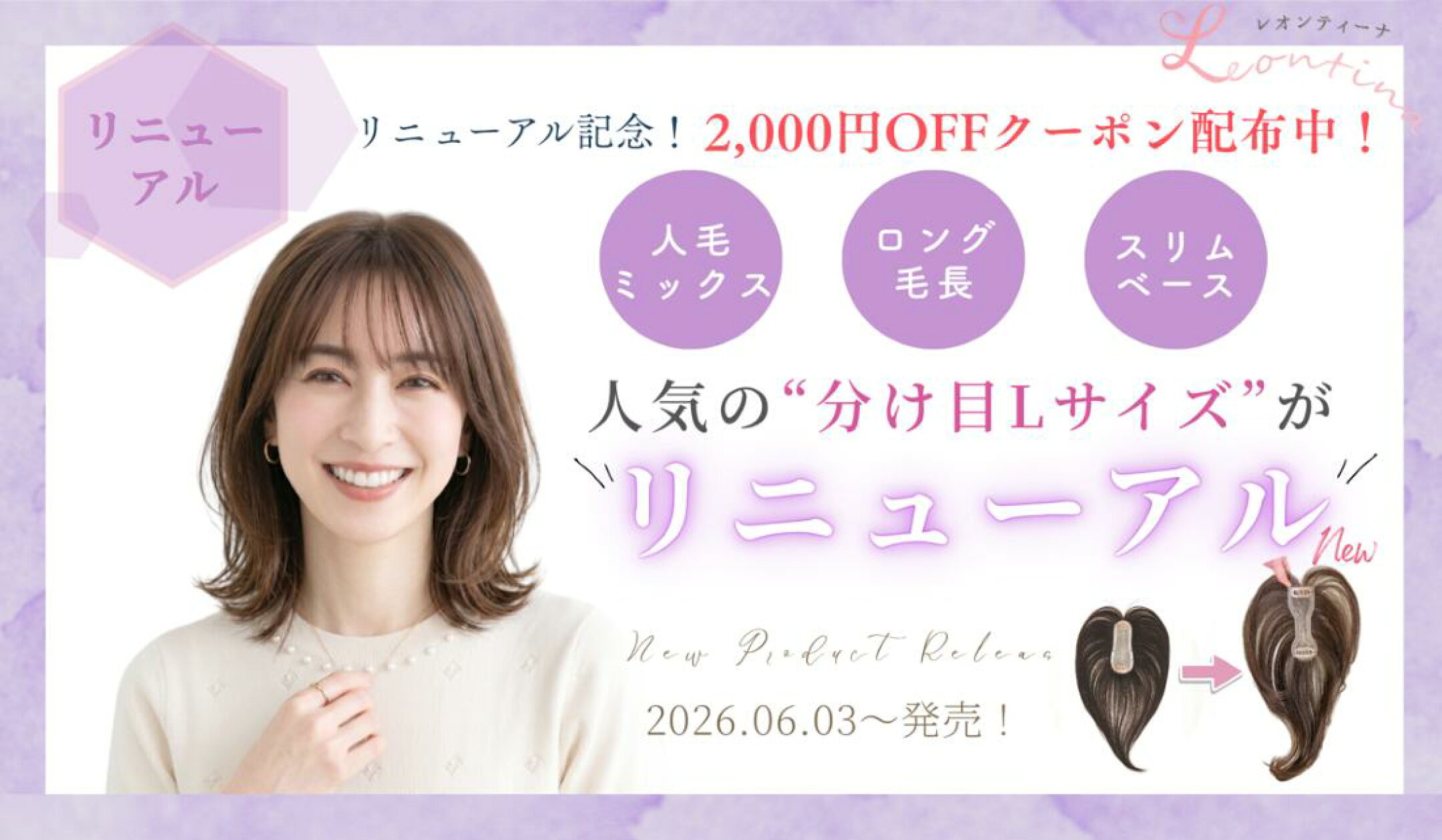 分け目Lサイズウィッグがリニューアル！