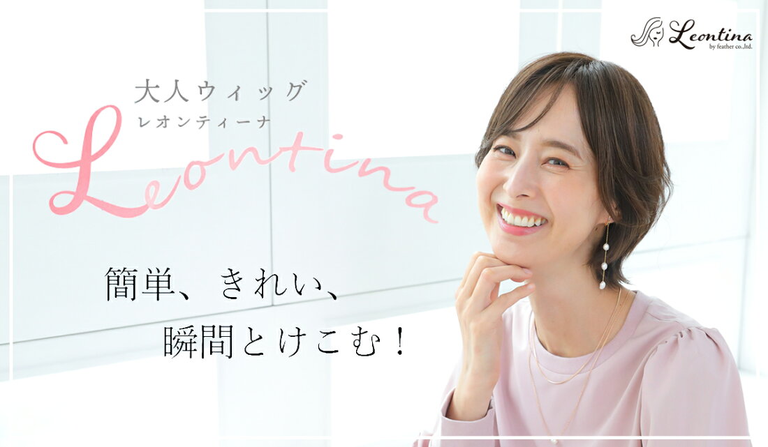 楽天市場 | 大人ウィッグ レオンティーナ - 国内ウィッグメーカーの 
