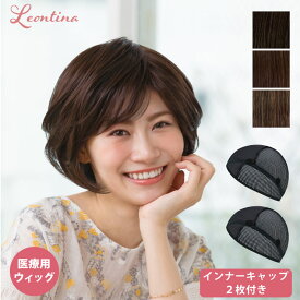 【返品・色交換OK】インナーキャップ2枚付き　医療用ウィッグ 自然 ナチュラル ミセス ショート 医療用 ウィッグ ファイバー毛 コンパクト フルウィッグ インナーキャップ 抗菌 抗ウィルス フィットミ― かつら 医療用かつら 抗がん剤治療 女性用 (MW-21)
