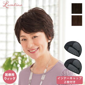【返品・色交換OK】インナーキャップ2枚付き　医療用ウィッグ 自然 ナチュラル ミセス ショート 医療用 ウィッグ ファイバー毛 コンパクト フルウィッグ インナーキャップ 抗菌 抗ウィルス フィットミ― かつら 医療用かつら 抗がん剤治療 女性用 (MW-601)