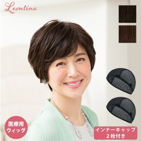 【返品・色交換OK】インナーキャップ2枚付き 医療用ウィッグ 自然 ナチュラル ミセス ショート 医療用 ウィッグ ファイバー毛 コンパクト フルウィッグ インナーキャップ 抗菌 抗ウィルス フィットミ― かつら 医療用かつら 抗がん剤治療 乳がん治療 病院用 生え始め