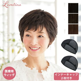 【返品・色交換OK】インナーキャップ2枚付き 医療用ウィッグ 自然 ナチュラル ミセス ショート 医療用 ウィッグ ファイバー毛 コンパクト フルウィッグ インナーキャップ 抗菌 抗ウィルス フィットミ― かつら 医療用かつら 抗がん剤治療 女性用 脱毛症 乳がん治療 病院用
