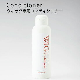 ウィッグ専用コンディショナー