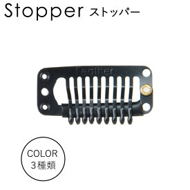 ウィッグ用ストッパー　対応商品／とけこみウィッグ【Sサイズ】・分け目Lサイズ・人毛ウィッグ