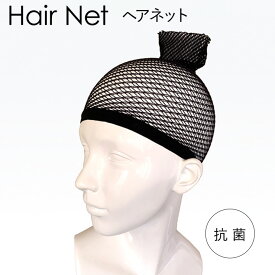 ウィッグ用 ヘアネット（抗菌）自毛をまとめるヘアネット