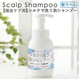 【頭皮ケア用】シルクで洗う泡シャンプー