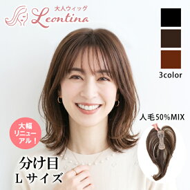 【返品・色交換OK】部分ウィッグ 人毛 頭頂部 ウィッグ 女性用 白髪 分け目 カバー バレない 白髪隠し 簡単 ヘアピース トップカバー 自然 つむじ 白髪カバー ボリューム かつら 40代 50代 60代 レオンティーナ ロング 広範囲 I字型 人毛ミックス ブラック ブラウン