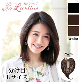 【返品・色交換OK】部分ウィッグ 頭頂部 ウィッグ 女性用 白髪　分け目　カバー ミニ バレない 白髪隠し 簡単 ヘアピース トップカバー 自然 ナチュラル つむじ 白髪カバー ボリューム かつら 40代 50代 60代　レオンティーナ 2点留め 縦長 スキンネット ロング ブラウン