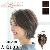 【返品・色交換OK】人毛100％ 部分ウィッグ 頭頂部 ウィッグ 女性用 カバー ミニウィッグ バレない 白髪…